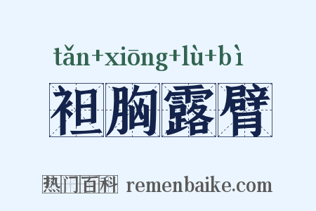 袒胸露臂是什么意思的图片